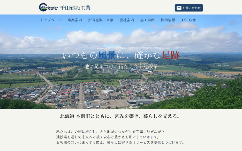 株式会社 千田建設工業様 コーポレートサイト