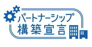 パートナーシップ構築宣言ロゴ画像