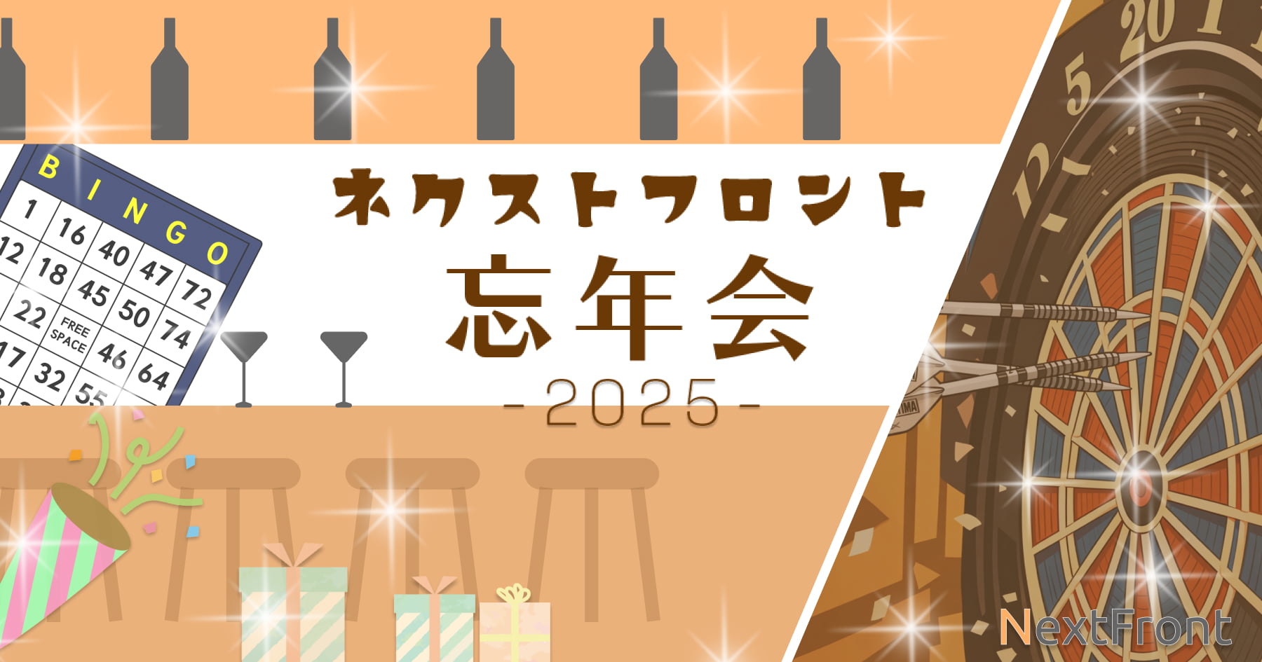ネクストフロント忘年会2025の様子をお届けします！