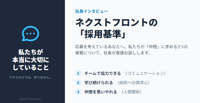 社長が語る！ネクストフロントの採用基準